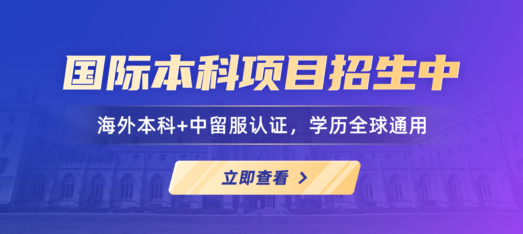 国际本科招生
