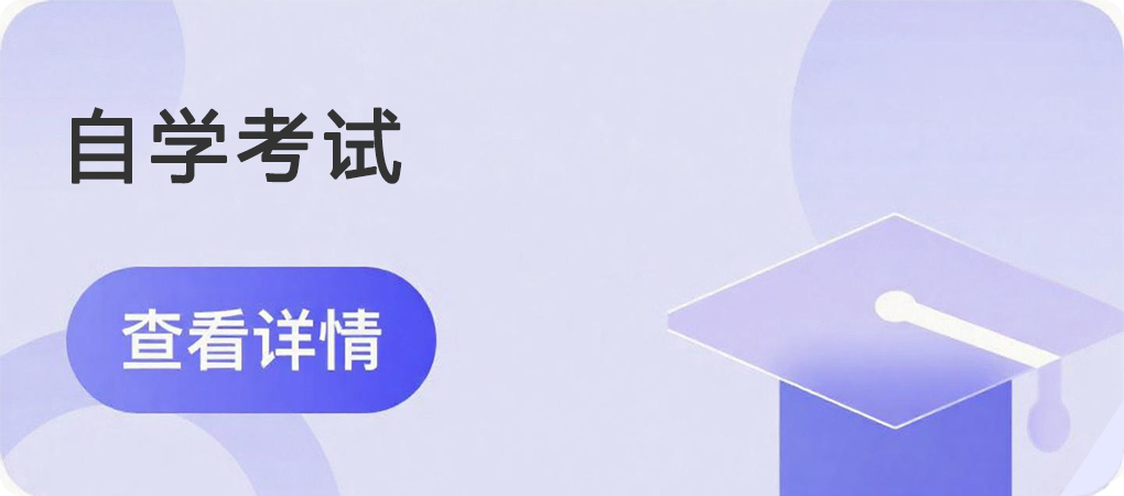自学考试