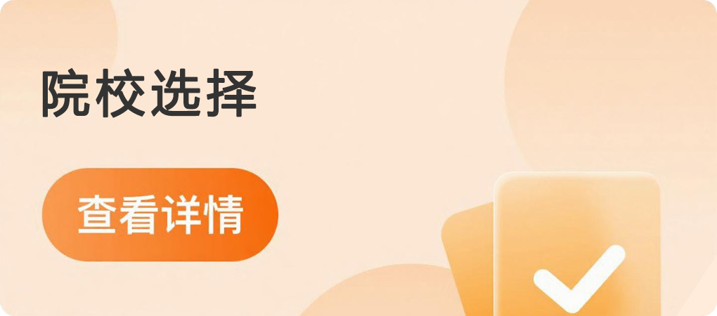 院校选择
